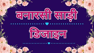 2026 के बनारसी साड़ी डिजाइन | meesho ke banarasi sadi ke new designs 😍🤗 latest saree designs | new ❤ screenshot 3