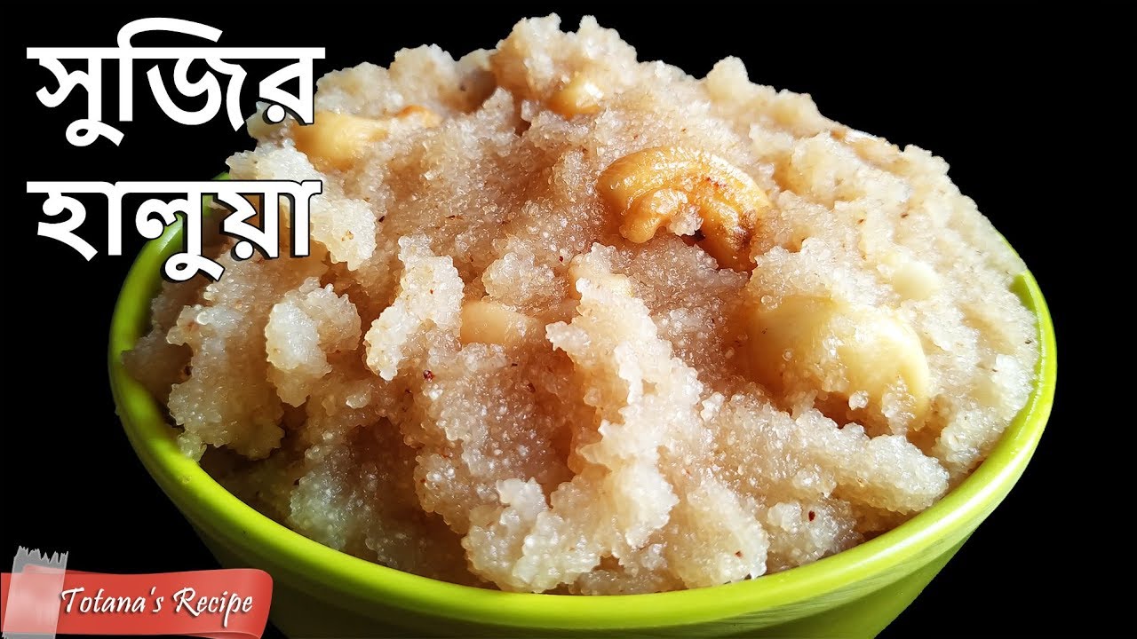 Suji Halwa Recipe || মিষ্টি সুজি || How to make Suji Halwa || Easy and simple Bengali Sweet Dish