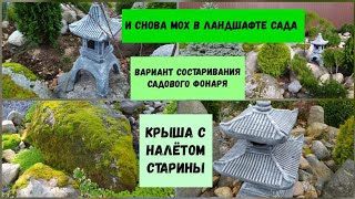 Вариант состаривания садового фонаря.