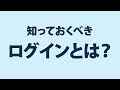 【ネット初心者】ログインとは？