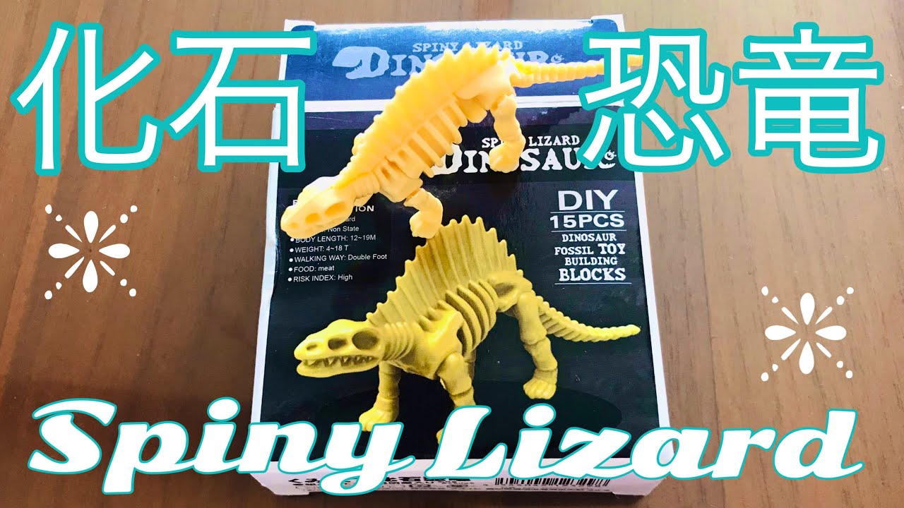 簡単！組立て玩具】化石恐竜を作ってみた トカゲ系☆ 【Easy! Assembly