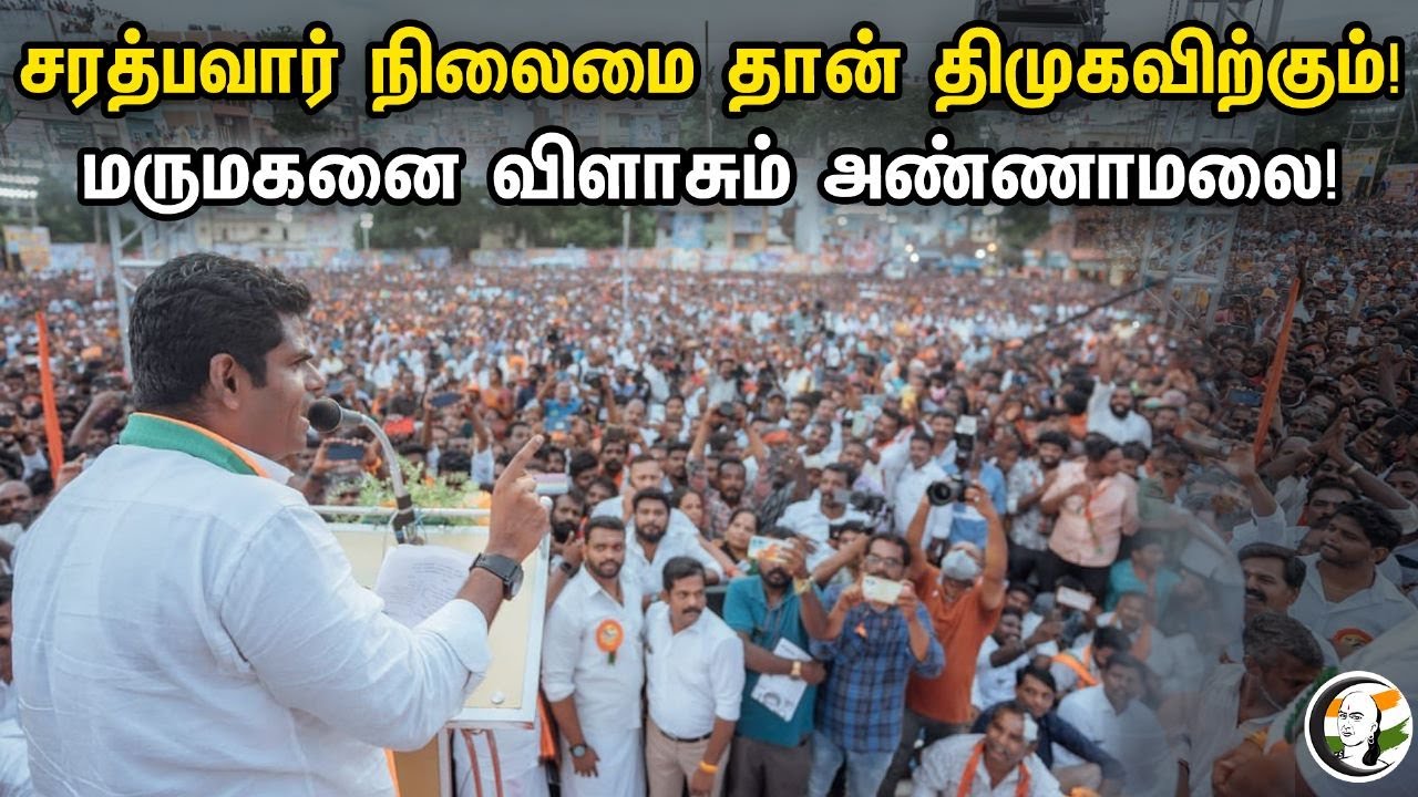 சரத்பவார் நிலைமை தான் திமுகவிற்கும் | மருமகனை விளாசும் அண்ணாமலை | Annamalai latest Speech | BJP