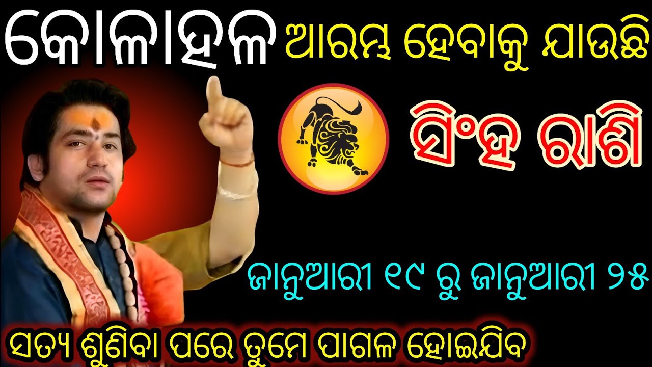 ସିଂହ ରାଶି, ଘଟୁଥିବା ଘଟଣା ଶୁଣିବା ପରେ ଆପଣ ପାଗଳ ହୋଇଯିବେ,Singha Rashi 2026♌ Leo2026odiarashifala2026odia