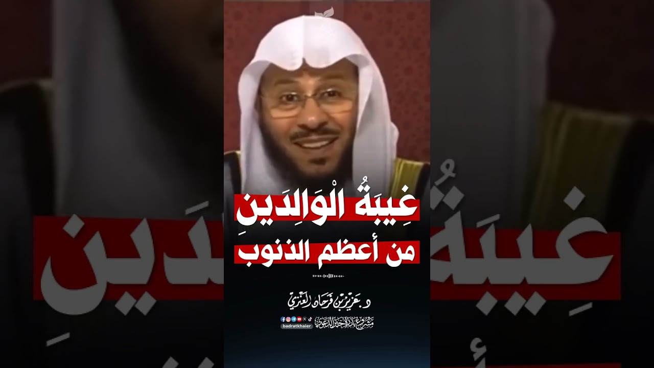 إحذر غيبة الوالدين من أعظم الذنوب عزيز فرحان العنزي