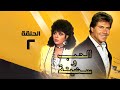 مسلسل الحب وسنينه حسين فهمي الحلقة الثانية The Troubles Of Love 