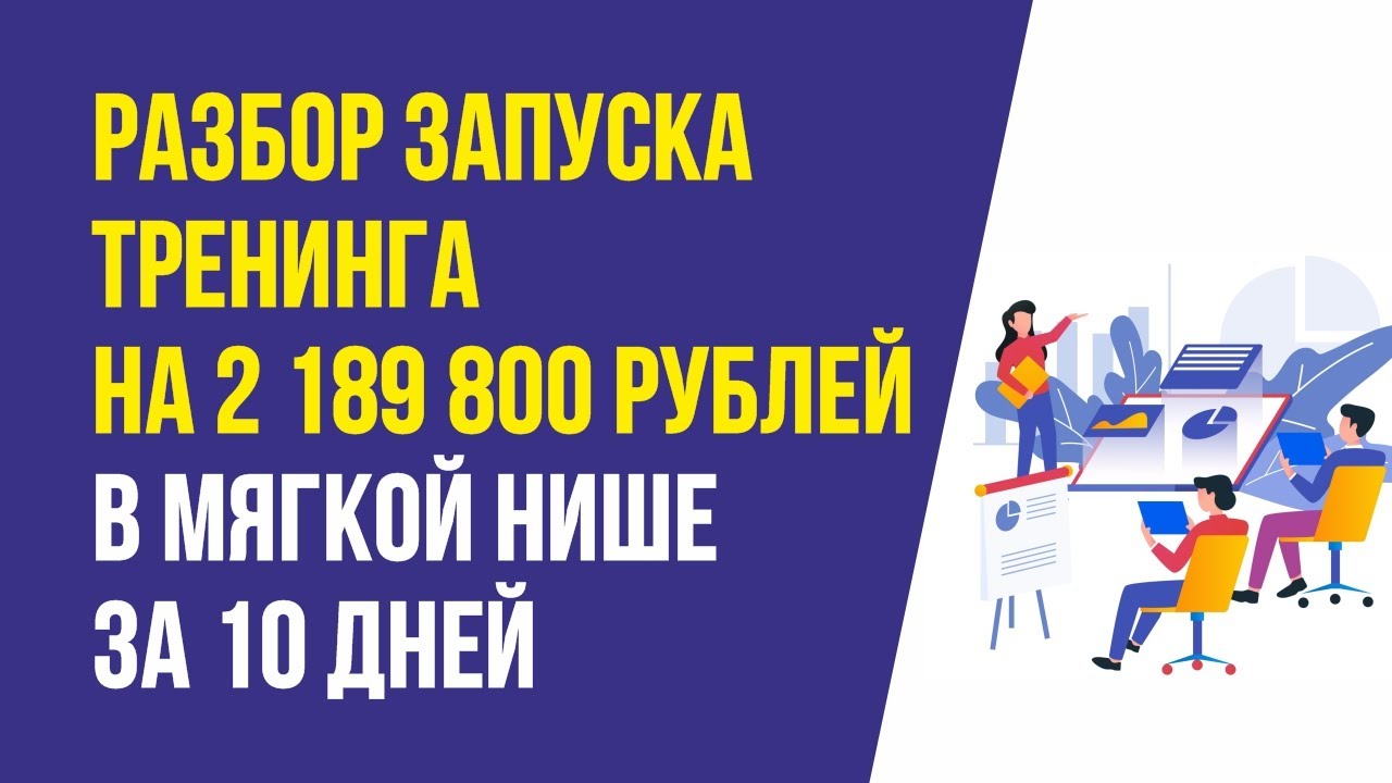 Запуск тренинга. Мягкая ниша в инфобизнесе. Мягкие ниши в инфобизнесе.
