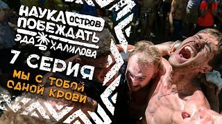 Реалити-сериал "Хроники Мальдив". 7 серия. Мы с тобой одной крови |Наука Побеждать| Реалити-сериал "Хроники Мальдив". 7 серия. Мы с тобой одной крови |Наука Побеждать|