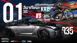 GT-R R35 เฉือน KR 150 ไปแค่ 0.1 วิ บุรีรัมย์โคตรตึง!!! | บุรีรัมย์ 1000 เมตร