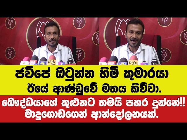 ජවිපේ ඔටුන්න හිමි කුමාරයා ඊයේ ආණ්ඩුවේ මතය කිව්වා.බෞද්ධයාගේ කුළුනට පහර දුන්නේ!!මාදුගොඩගෙන් ආන්දෝලනයක්