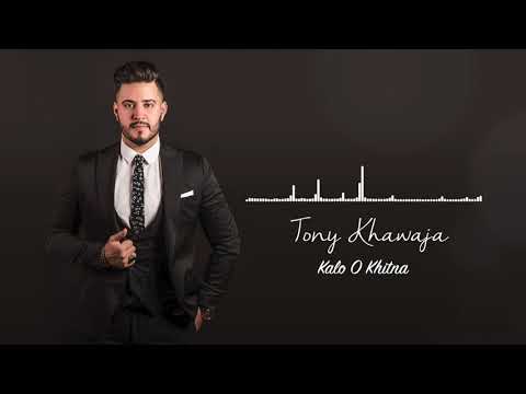      توني خواجة كالو و ختنا