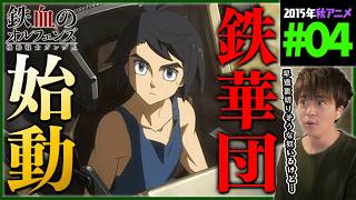 機動戦士ガンダム 鉄血のオルフェンズ 同時視聴