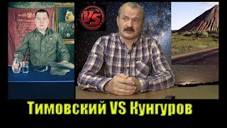 Юрий Тимовский VS Алексей Кунгуров. (компакт)