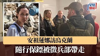 Download lagu 俄烏戰爭|安祖蓮娜訪烏克蘭 隨行保鏢被徵兵部帶走|星島頭條新聞|國際|烏克蘭|徵兵|安祖蓮娜|Angelina Jolie|烏軍