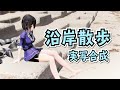 【MMD艦これ】沿岸散歩