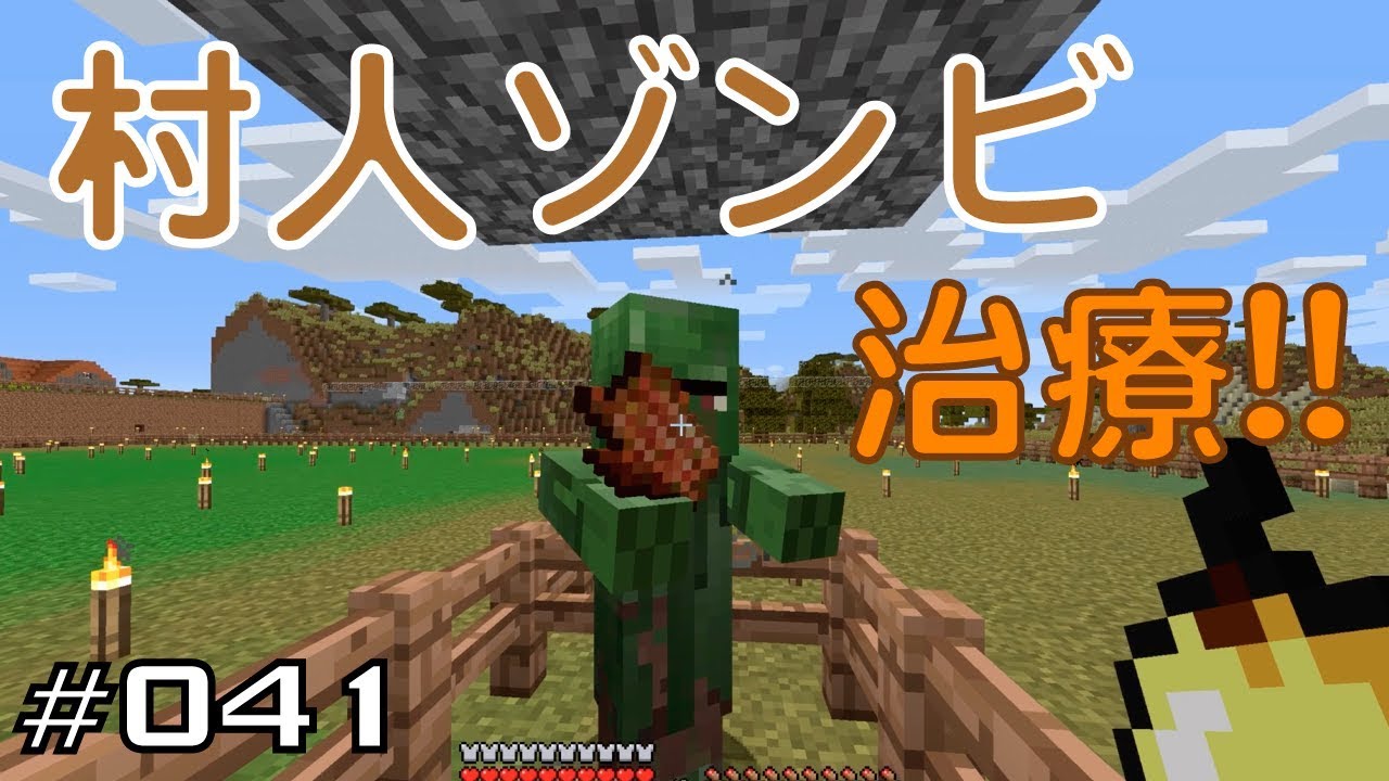 マイクラ 村人 ゾンビ 治し 方 マインクラフト 村人ゾンビを作って 進捗を達成しよう 291