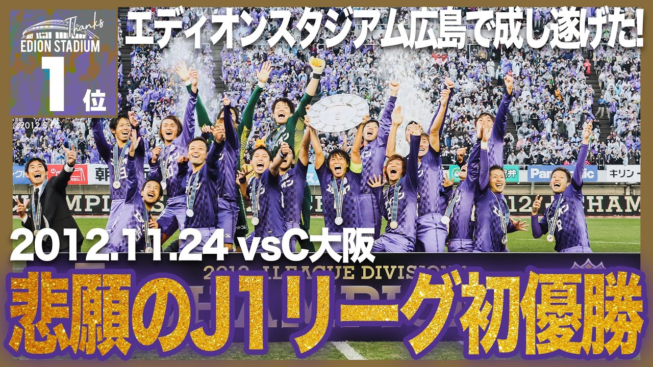 《𝐋𝐀𝐒𝐓 𝐆𝐀𝐌𝐄》配信企画　エディオンスタジアム広島 での印象的な試合投票第1位 「2012年11月24日  J1リーグ 第33節 vs.C大阪」