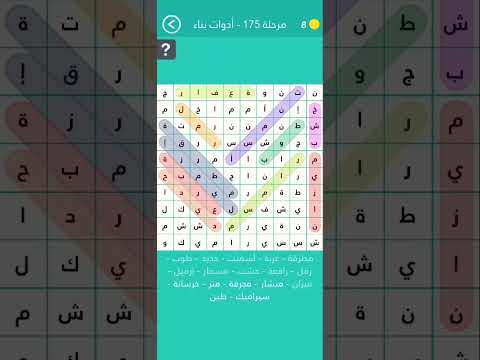 لعبة كلمة السر المجموعة الخامسة عشر مرحلة 175 أدوات بناء