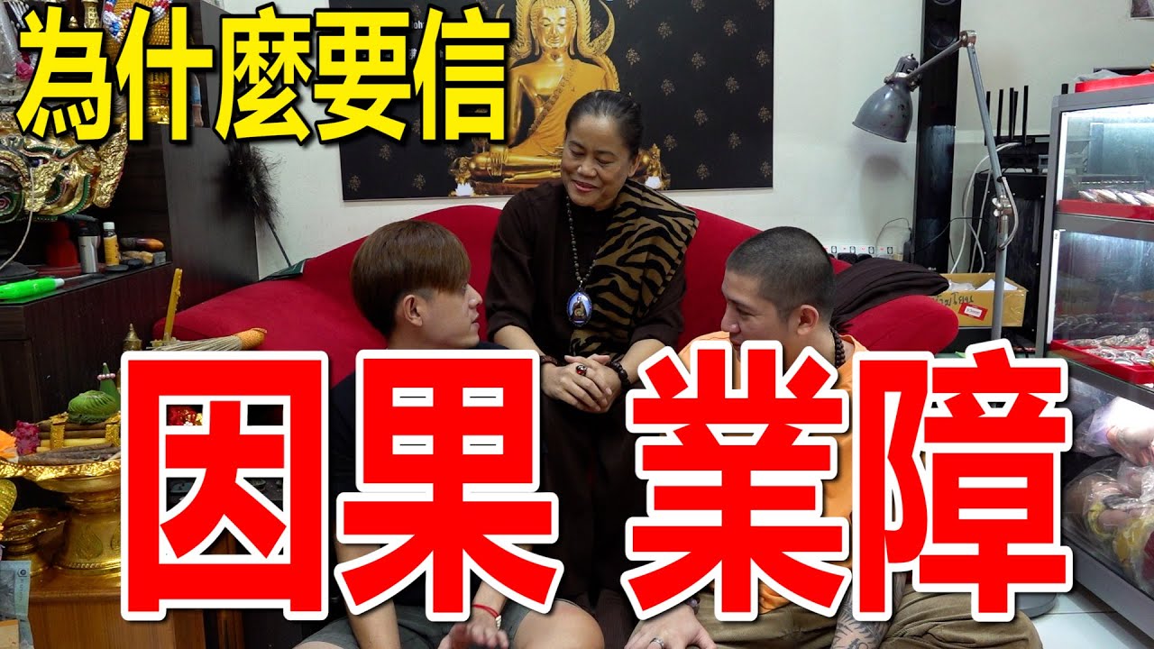 为什么要信因果 业障！泰国著名女鲁士！解析什么是因果报应！好事有好报？恶人有恶报？！