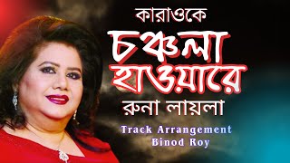 চঞ্চলা হাওয়ারে কারাওকে | Chanchala Howare Karaoke | Runa Laila @binodroy