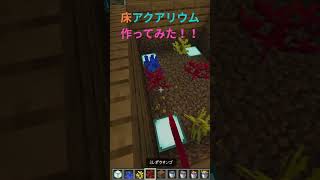 床アクアリウム作ってみた!! #youtubeshort #マイクラ #プチ知識 #minecraft #ゲーム実況|siy