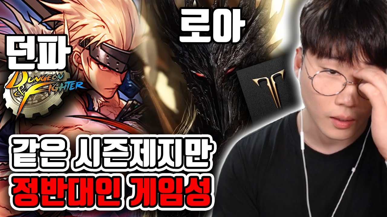 같은 시즌제지만 완전히 다른 로아&던파의 차이점