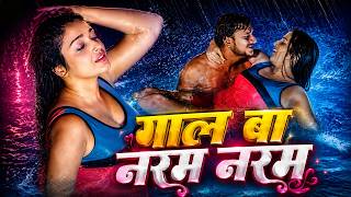 गाल बा नरम नरम | Amrapali Dubey | Amrish Singh | Priyanka Singh | New Bhojpuri Song 2026 screenshot 2