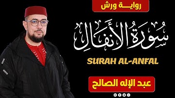سورة الأنفال برواية ورش عن نافع | القارئ عبد الإله الصالح | Abdelilah Essaleh | Surah Al-anfal
