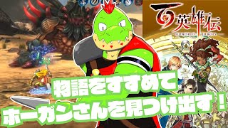 ストーリー進んでいく！！RPGくっそ苦手だけど挑戦するぞ！ 百英雄伝【川鰐グラム🐊の百英雄伝】#百英雄伝 #eiyudenchronicle
