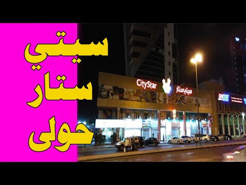 جولة في سيتي ستار حولي 2020
