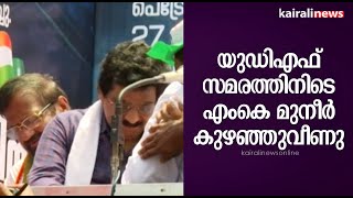 യഡഎഫ സമരതതനട എക മനർ കഴഞഞവണ Mk Muneer Udf Protests Ldf Government