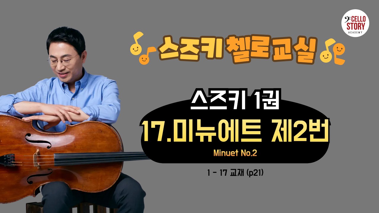 1-17미뉴에트 제2번(스즈키 첼로 1권)