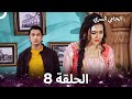 الحامي السري الحلقة 8 The Secret Guardian Arabic Dubbed Long Version 