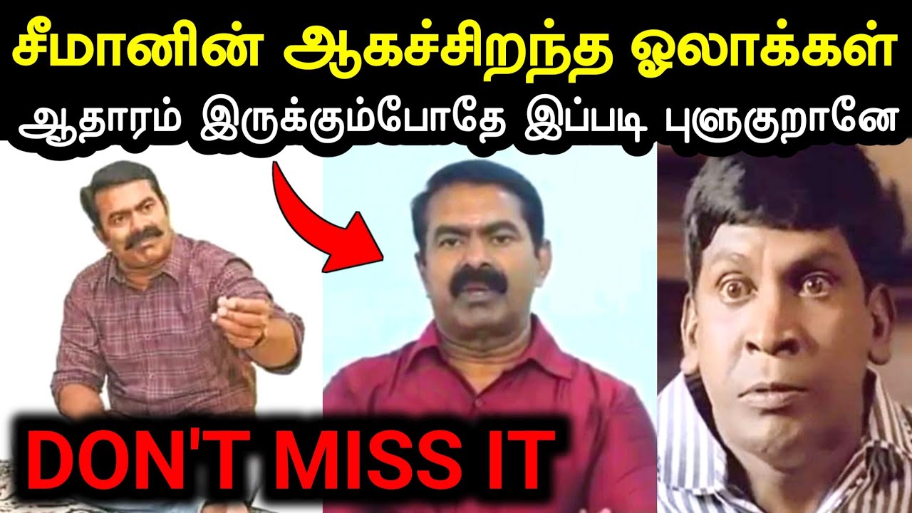 Seeman Uruttu Video Troll | Naam Tamilar Katchi | A1TROLLS