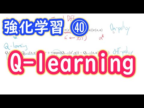 【強化学習の理論】Q-learning【第４０回】