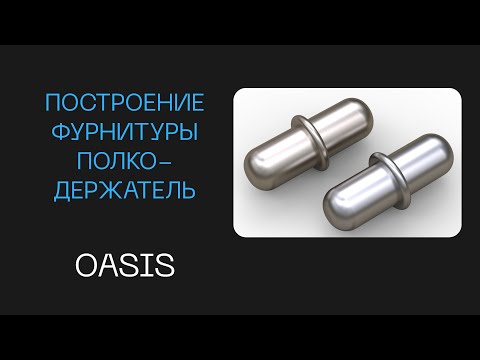 Как сделать полкодержатель в Базис мебельщик | Создание фурнитуры в Базис мебельщик