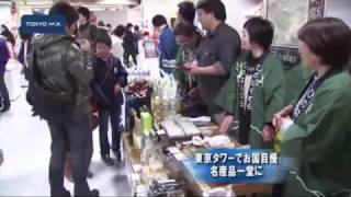 東京タワーでお国自慢　名産品一堂に