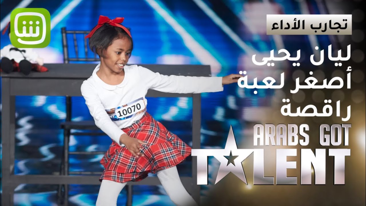 الموهبة الصغيرة ليان يحيى تقدم بإحتراف رقص روبوت وبريك دانس  #ArabsGotTalent