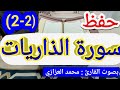 حفظ سورة الذاريات الجزء الثاني من الآية ٢٥ إلى نهاية السورة بسهولة مكررة محمد العزازي