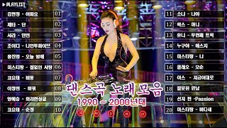 댄스곡 노래모음 - 누구나 좋아 하는 신나는 댄스 댄스 곡 - 90~2000년 초 댄스곡 모음 💥 김현정 - 아파요 / 제타 - 단 / 사라 - 연연 / 조이디 - 나인투파이브