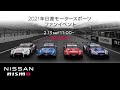 【中継】2021日産モータースポーツファンイベント