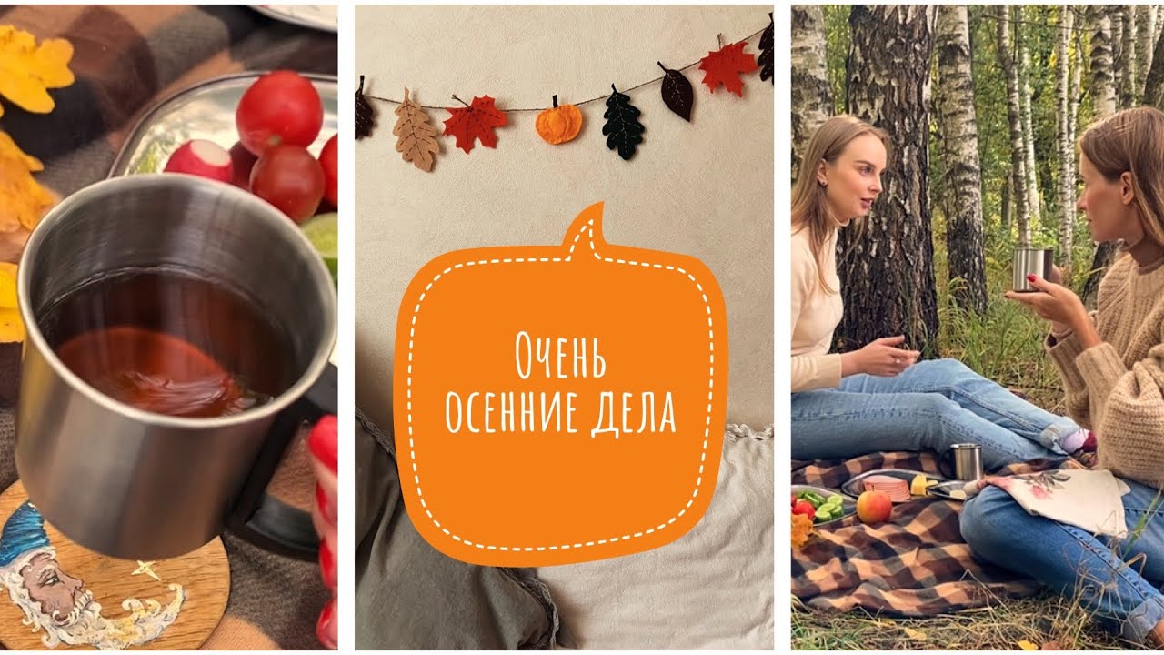Уютные осенние дни?? / /Пикник в дубовой роще??/Осенний декор - YouTube
