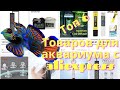 Товары для аквариума с алиэкспресс: топ 6 вещей для ваших любимых рыбок