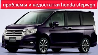 Проблемы недостатки,слабые места,плюсы и минусы Honda Stepwgn стоит ли покупать.