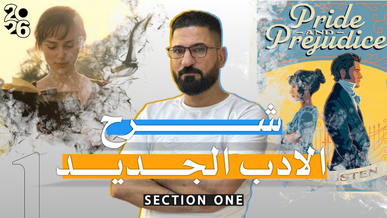 2026 | Section 1 | ادب السادس اعدادي 