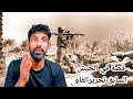 قصص المتابعين في الجيش السابق تحرير الفاو ماساو ية الجزء الاول 