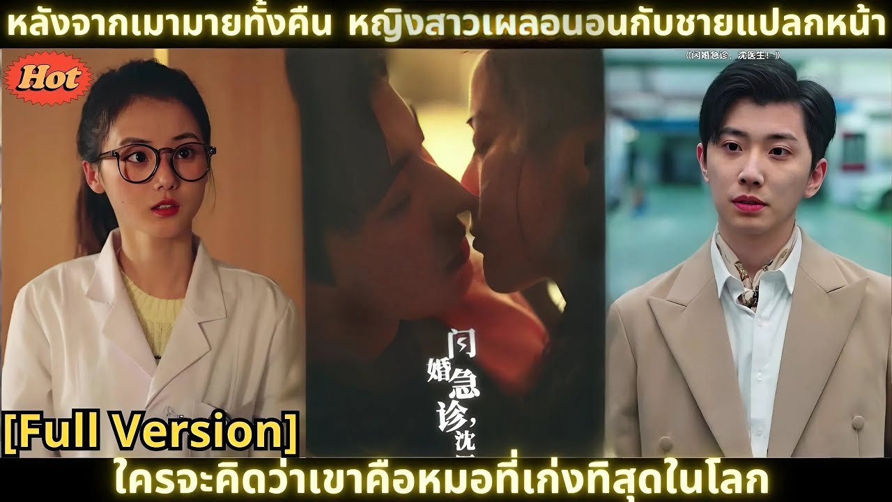 หลังจากเมามายทั้งคืน หญิงสาวเผลอนอนกับชายแปลกหน้า ใครจะคิดว่าเขาคือหมอที่เก่งที่สุดในโลก