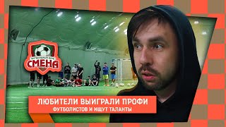 Любители выиграли профи футболистов и ищут таланты