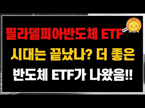   필라델피아반도체 ETF 시대는 끝났을까 투자자들이 원하는 반도체 ETF가 나왔다 반도체 ETF의 미국테크TOP10 ETF