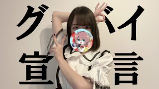 勝手に師匠の歌みた使ってグッバイ宣言踊ってみたwwwww かあいいちゃん!!