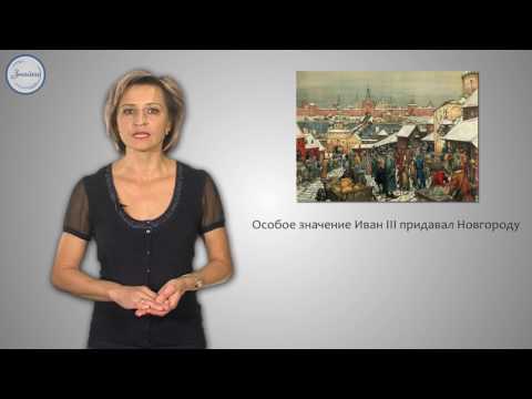 История 6 класс. Создание единого Русского государства и конец ордынской власти.